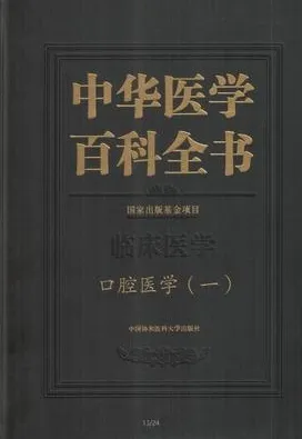 中华医学百科全书 临床医学 口腔医学（一）