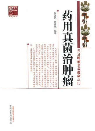 药用真菌治肿瘤