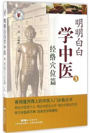 明明白白学中医 3 经络穴位篇