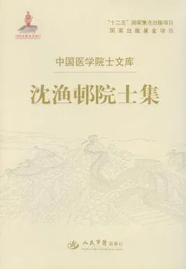 沈渔邨院士集