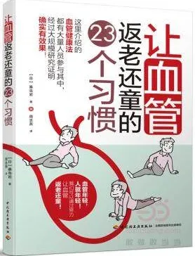 让血管返老还童的23个习惯