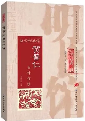 贺普仁火针疗法