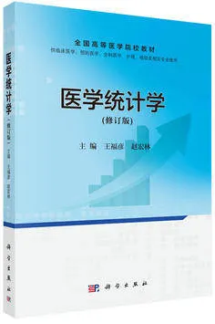 医学统计学 修订版