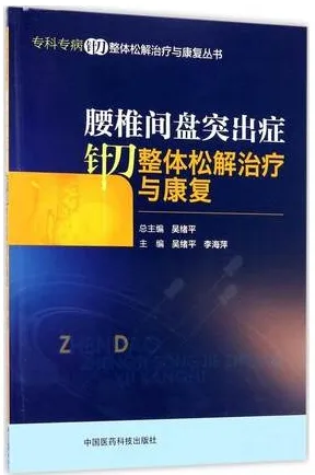 腰椎间盘突出症针刀整体松解治疗与康复