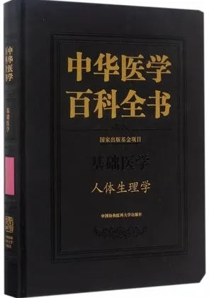 中华医学百科全书 基础医学 人体生理学