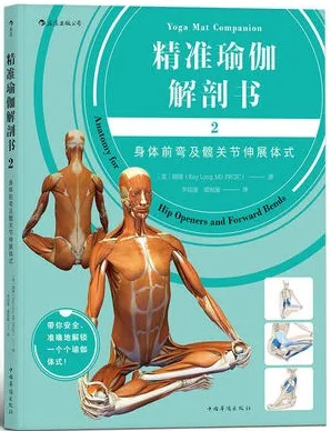 精准瑜伽解剖书 2 身体前弯及髋关节伸展体式
