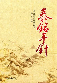 泰铭手针
