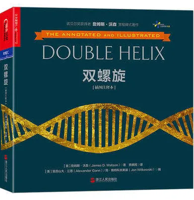 双螺旋（插图注释本）