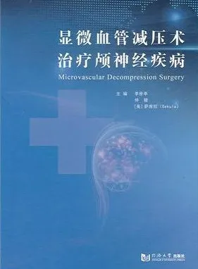 显微血管减压术治疗颅神经疾病