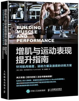 增肌与运动表现提升指南 针对肌肉维度 运动力量及速度的训练方案