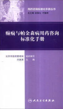 癫痫与帕金森病用药咨询标准化手册