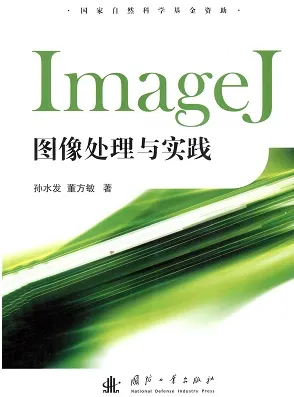 IMAGEJ图像处理与实践