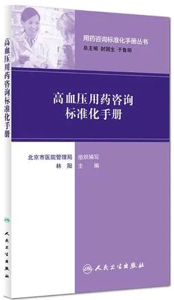 高血压用药咨询标准化手册