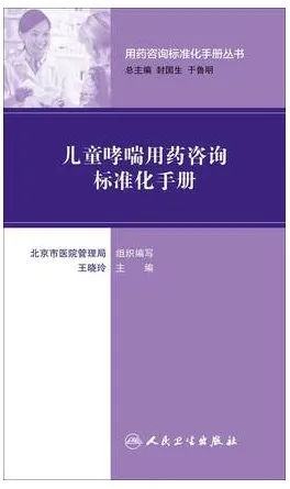 儿童哮喘用药咨询标准化手册