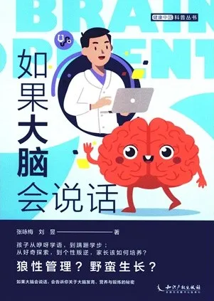 如果大脑会说话 健康中国科普丛书