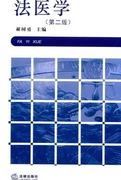 法医学（第二版）