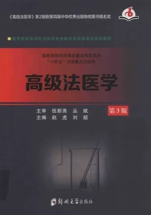 高级法医学 第3版
