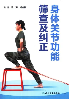 身体关节功能筛查及纠正
