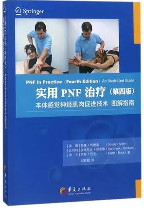 实用PNF治疗（第四版）本体感觉神经肌肉促进技术图解指南