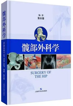 髋部外科学
