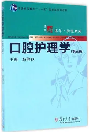 口腔护理学 第3版 复旦博学