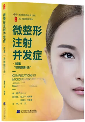 微整形注射并发症续集 容嬷嬷针法