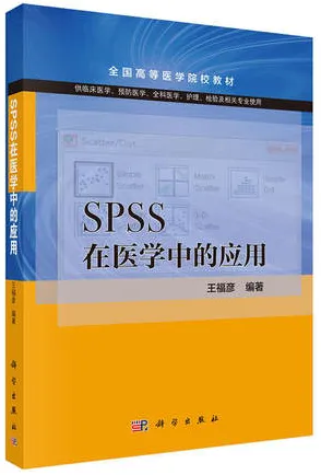 SPSS在医学中的应用