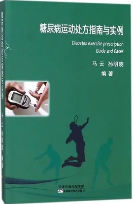糖尿病运动处方指南与实例
