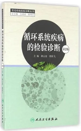 循环系统疾病的检验诊断 第2版