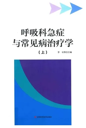 呼吸科急症与常见病治疗学（上下册）