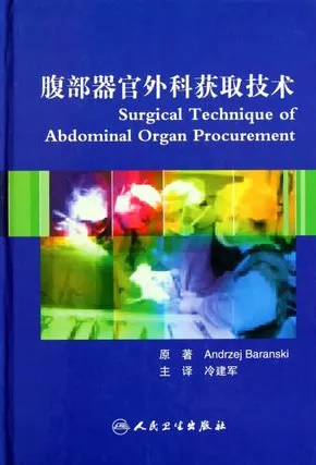 腹部器官外科获取技术