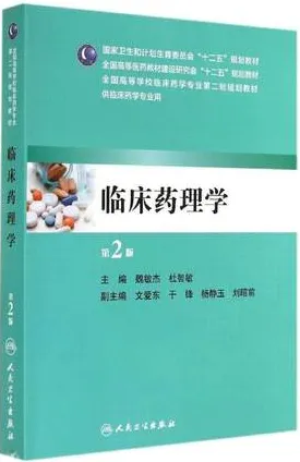 临床药理学 第2版