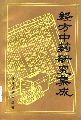 经方中药研究集成