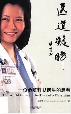 医道凝眸 一位心脏科女医生的思考