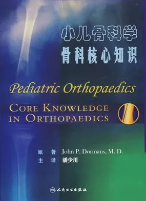 小儿骨科学 骨科核心知识