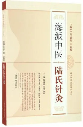 海派中医陆氏针灸