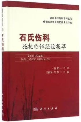 石氏伤科施杞临证经验集萃