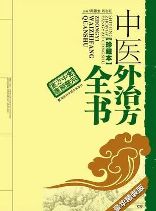 中医外治方全书 珍藏本