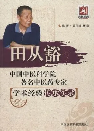 田从豁 中国中医科学院著名中医药专家学术经验传承实录