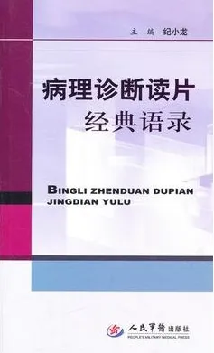 病理诊断读片经典语录