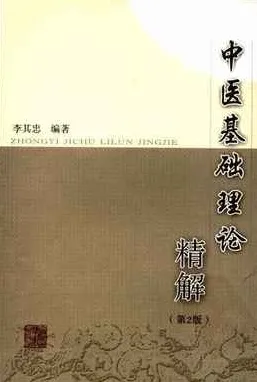 中医基础理论精解（第2版）