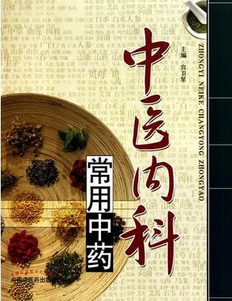 中医内科常用中药