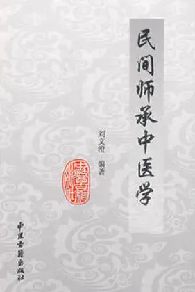 民间师承中医学