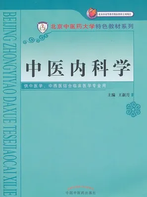 中医内科学 北京中医药大学特色教材系列