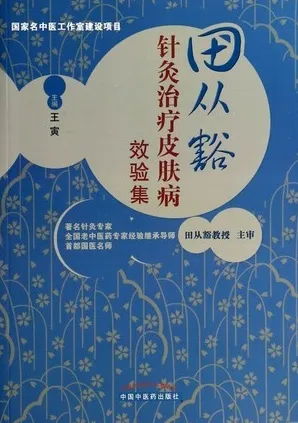 田从豁针灸治疗皮肤病效验集