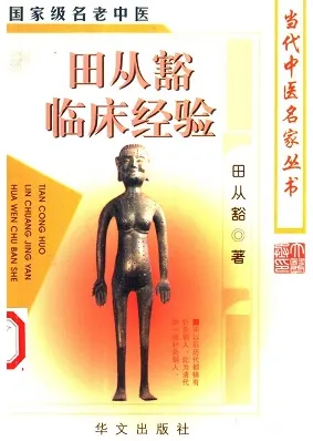 田从豁临床经验