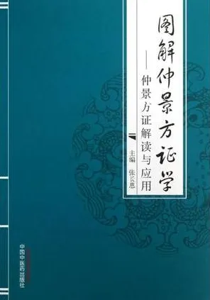 图解仲景方证学 仲景方证解读与应用