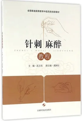 针刺麻醉教程