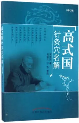 高式国针灸穴名解（修订版）