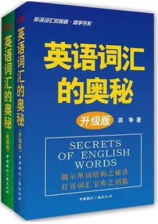 英语词汇的奥秘（升级版+高级版）
